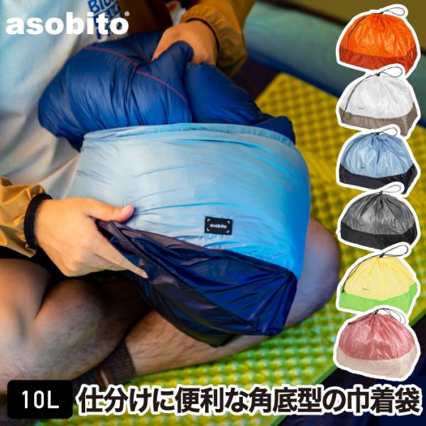 アソビト asobito スタッフサック Lサイズ 10L 軽量 巾着 収納バッグ ポーチ 角底型 仕分け 小物 バッグインバッグ 撥水 旅行 2泊以上 衣類 寝袋 マルチケース