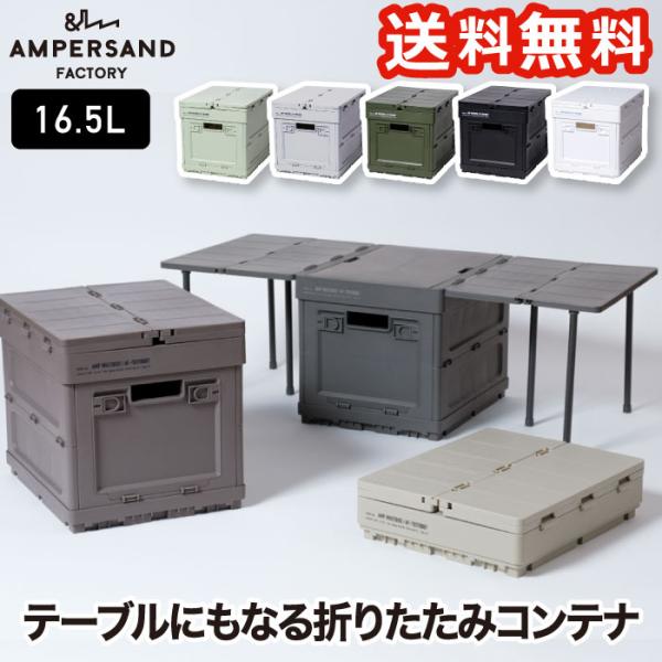 収納ボックス 折りたたみ 16.5L AMP マルチボックス アウトドア