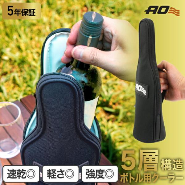 ボトルクーラー ワインケース 保冷 AO Coolers ワイン 日本酒 750ml対応 5層構造 10mm断熱材 四合瓶 シャンパン 保冷バッグ ボトルバッグ ボトルケース ソフト