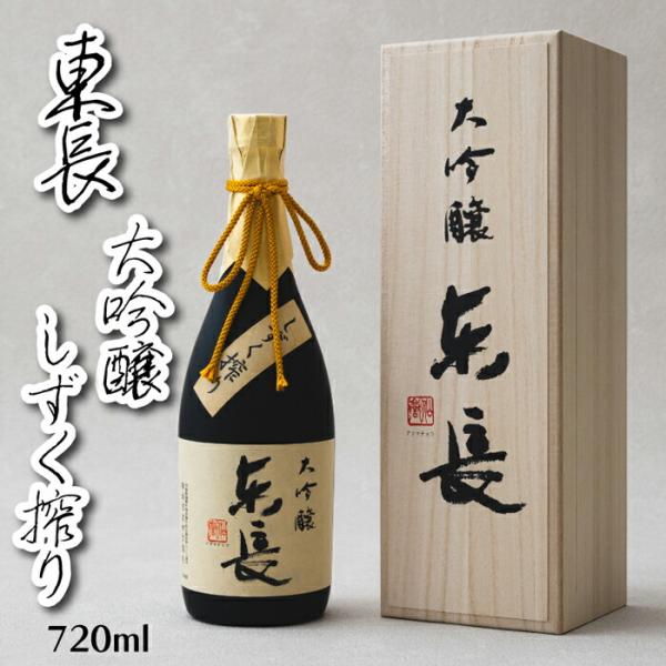 【佐賀県の銘酒】 日本酒 純米大吟醸 東長 しずく搾り 720ml お酒 清酒 酒米 酒蔵直送 米 麹 水 三段仕込み 山田錦 地酒 高級 冷酒 常温 お祝い お歳暮 贈り物