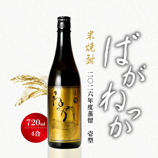 純米焼酎 ばがねっか 壱型 25度 720ml ねっか 本格焼酎 お酒 地酒 酒米 只見産米 減圧蒸留 ふくしまプライド 日本酒 奥会津蒸留所 福島 宅飲み お歳暮 お祝い