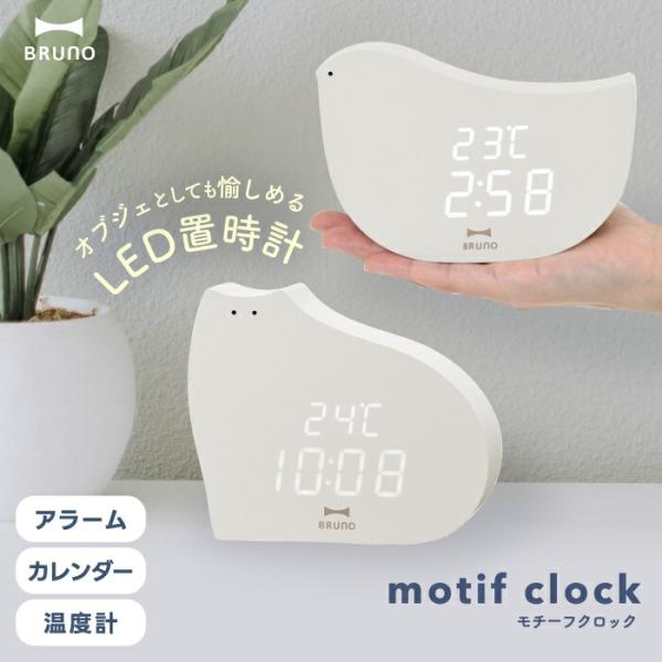 BRUNO LEDクロック 置き時計 デジタル時計 おしゃれ ブルーノ