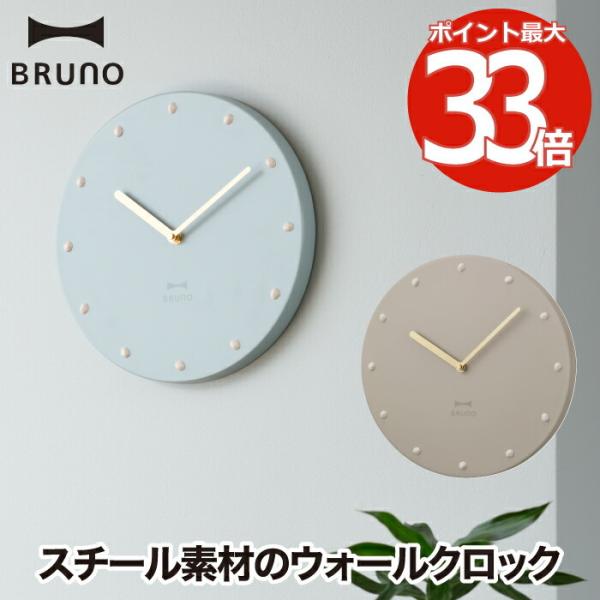 ［ BRUNO メタルウォールクロック ］特典付 壁掛け時計 BRUNO ブルーノ かわいい 掛け時計 音がしない 静か 静音 時計 壁掛け 大型 インテリア モダン 見やすい