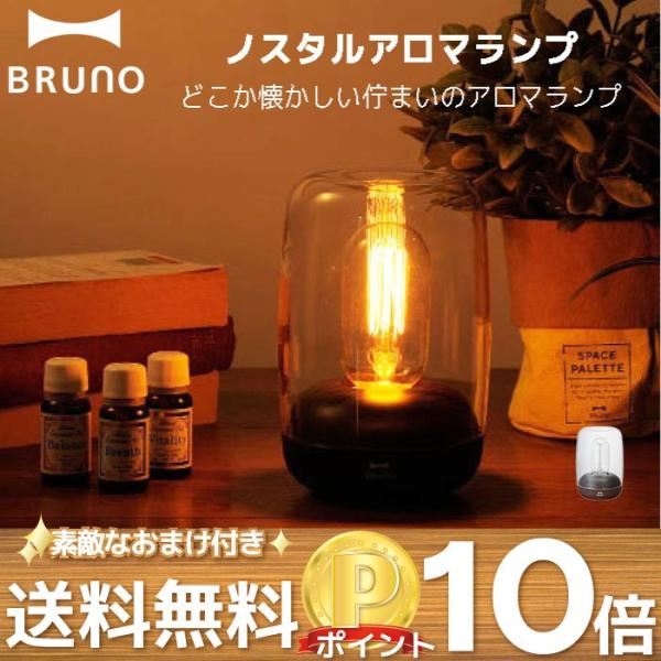 ノスタルアロマランプ アロマランプディフューザー テーブルライト アロマライト レトロ 照明 アロマディフューザー Bruno ブルーノ Buyee Buyee Japanese Proxy Service Buy From Japan Bot Online