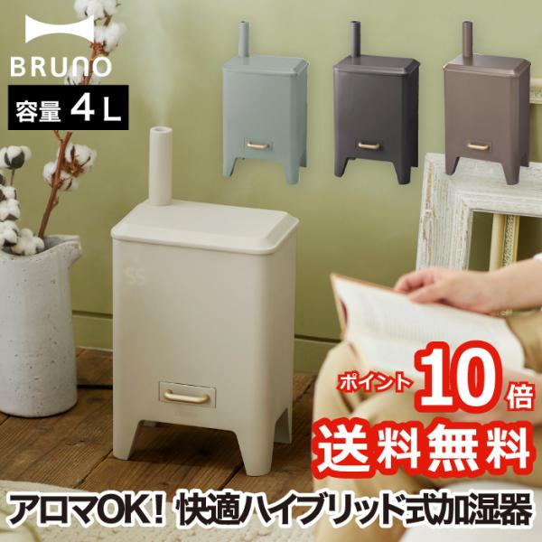 BRUNO ハイブリッド UV加湿器 湿度コントロール UVライト アロマ BRUNO ハイブリッド UV加湿器 湿度コントロール UVライト アロマ