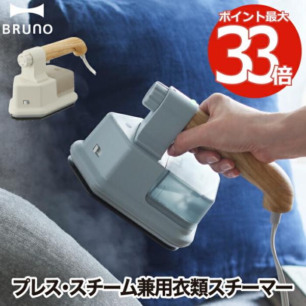 BRUNO ハンディ&プレススチーマー ブルーグレー　 9,900円（税込） ハンディ&プレススチーマー グレージュの通販 | BRUNO online
