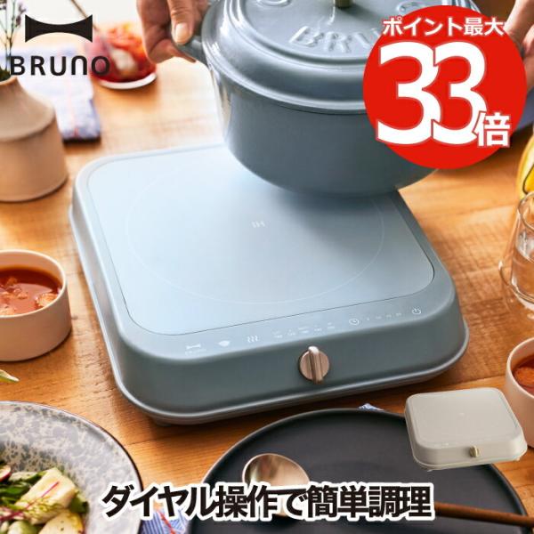 BRUNO ブルーノ IHクッキングヒーター 卓上 小型 火力5段階 高温