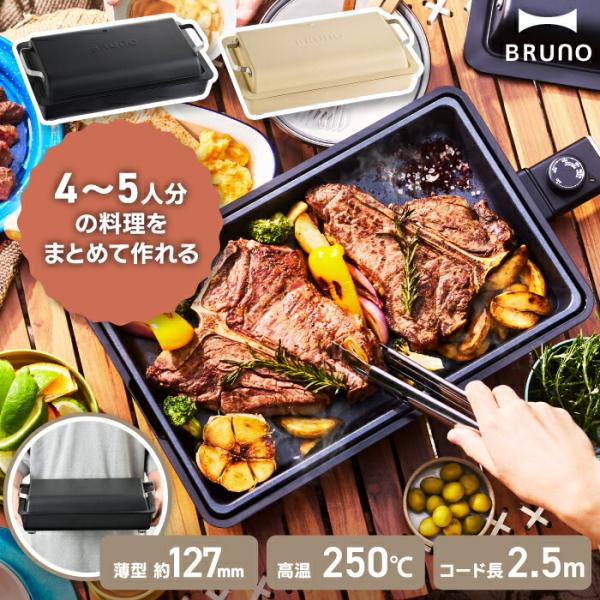 BRUNO（ブルーノ） フラット ホットプレート 電気プレート 蓋付き