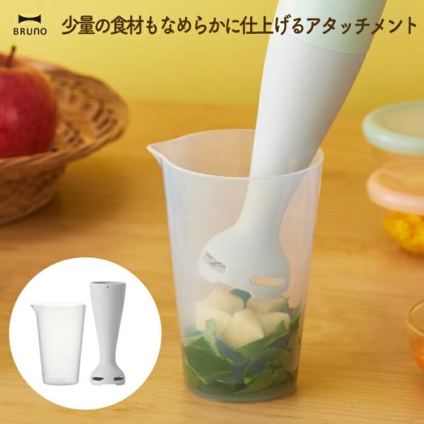 初めての離乳食作りでも安心して使える専用アタッチメントです。少量の食材をスムーズになめらかに調理でき、手作りの離乳食やドレッシング、ソース作りが驚くほど簡単に。電子レンジ対応カップで加熱調理もできるので、調理後すぐに温かい食事を提供できます...