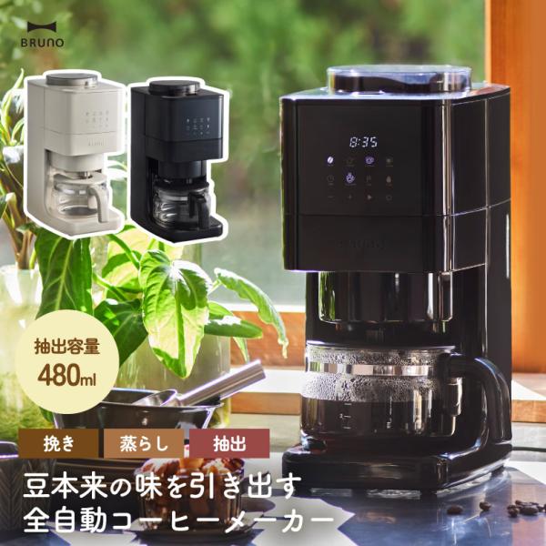 BRUNO コーヒーメーカー 全自動 BOE144-BK BRUNO ブルーノ コーヒーメーカー ミル付き 全自動 4杯分 コーン