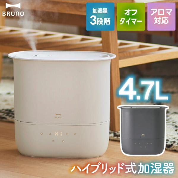 BRUNO（ブルーノ） ハイブリッド加湿器 4.7L 超音波式 加熱式 大容量