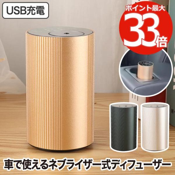 匿名配送　充電式 コードレス 車 アロマディフューザー アロマディフューザー 水なし 車 ディフューザー コードレス usb