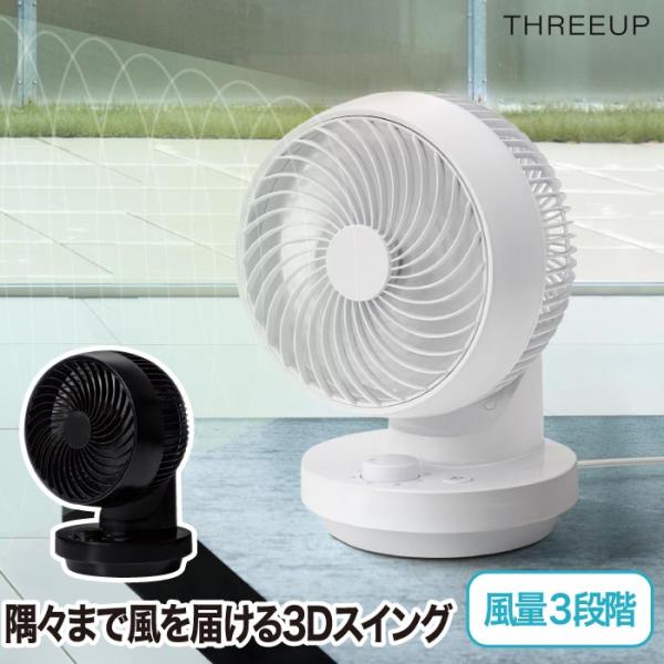 THREEUP 3Dスイング ターボサーキュレーター 360 風量3段階 16畳