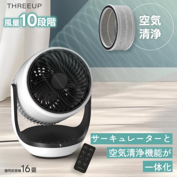 THREEUPスリーアップ 空気清浄機能付サーキュレーター　白　CF-T2507 THREEUP（スリーアップ） サーキュレーター 扇風機 空気清浄機能付き