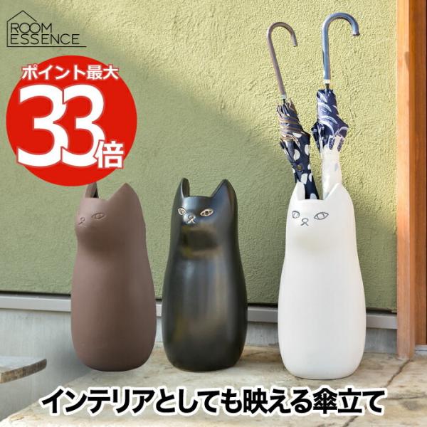 猫 傘立て 傘入れ キャット インテリア雑貨 おしゃれ 傘スタンド 傘