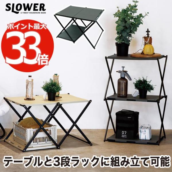 SLOWER（スロウワー） ラック テーブル 2way 折りたたみ 折り畳み式