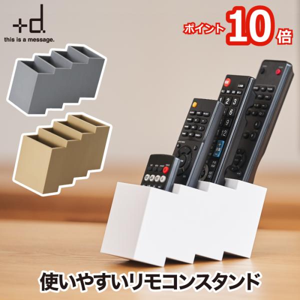 2個以上 送料無料】+d リモココ リモコンスタンド 日本製 リモコン