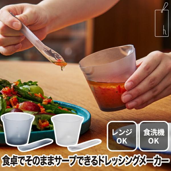 使いやすく、洗いやすい多機能なドレッシングメーカーが登場！この150mlのドレッシングメーカーは、計量、混ぜる、かけるの3WAYで、ヘルシーな自家製ドレッシング作りが楽しめます。特別な樹脂製で油汚れもするっと落ち、電子レンジや食洗機にも対応...