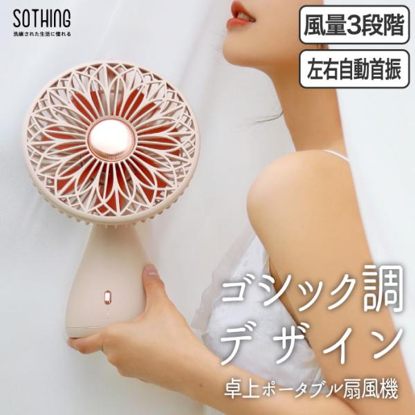 ポータブルファン ブライダルブーケ sothing 充電式扇風機 ポータブルファン ブライダルブーケ sothing 充電式扇風機