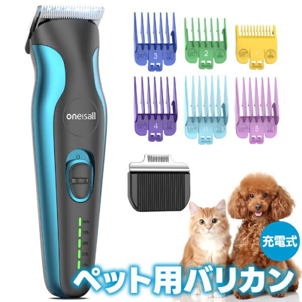 oneisall 充電式 コードレス ペット用バリカン バリカン 1台2役 犬用
