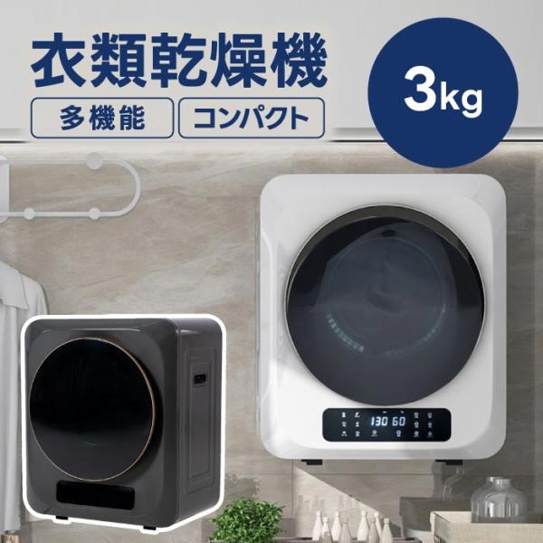 衣類乾燥機 3kg コンパクト 小型 壁掛け 衣類乾燥 乾燥機 家庭用