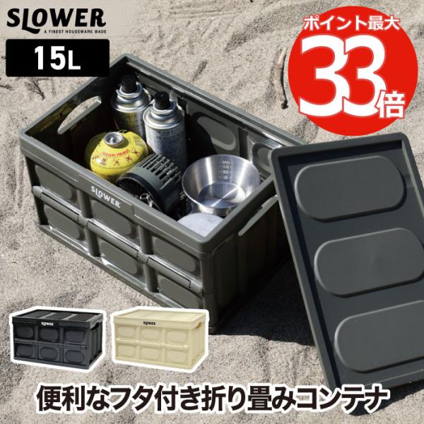 SLOWER（スロウワー） 収納ボックス 折りたたみ 折り畳み ボックス
