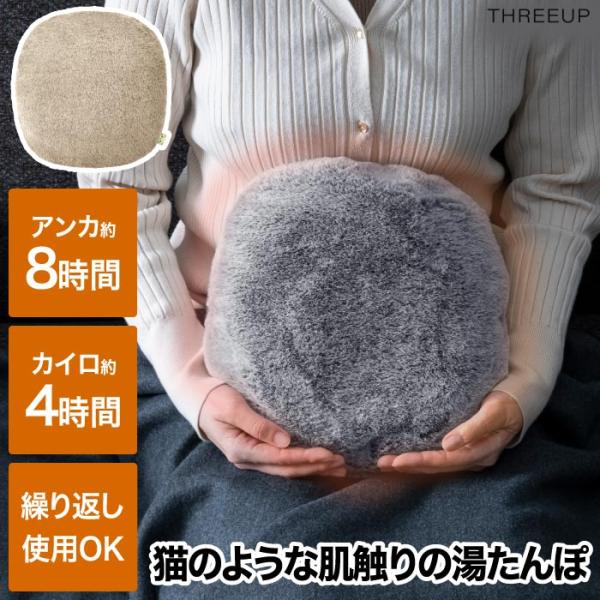 THREEUP（スリーアップ） 湯たんぽ 充電式 蓄熱式 エコ湯たんぽ