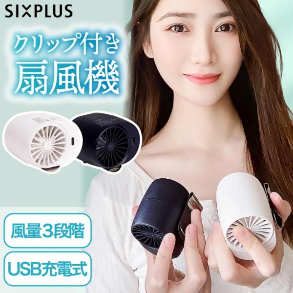 SIXPLUS クリップ付き 扇風機 卓上 USB扇風機 パーソナル扇風機