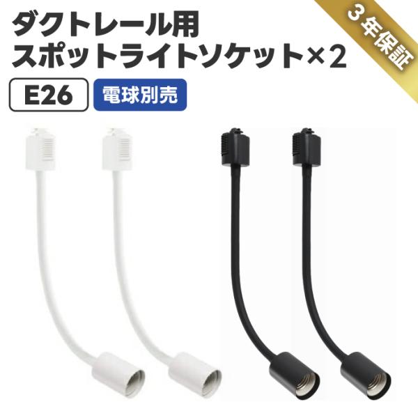 ライティングレール スポットライト ダクトレール用 2個セット 電球