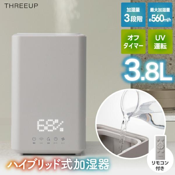 THREEUP（スリーアップ） ハイブリッドスチーム加湿器 3.8L 大容量 超