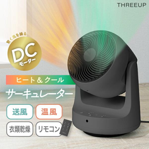 THREEUP（スリーアップ） サーキュレーター ヒート&クール 温風 衣類