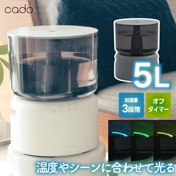 【cado（カドー）加湿器】デザイン家電・おしゃれ・動作良好 cado（カドー） 加湿器 STEM 加熱除菌 ハイブリッド式 5L 大容量 光る