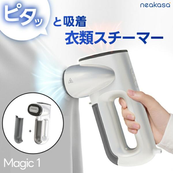 真空吸着式 衣類スチーマー Neakasa Magic 1 ハンガースチーマー