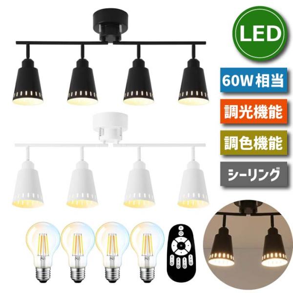 シーリングライト 4灯 おしゃれスポットライト 北欧 E26 LED電球付き