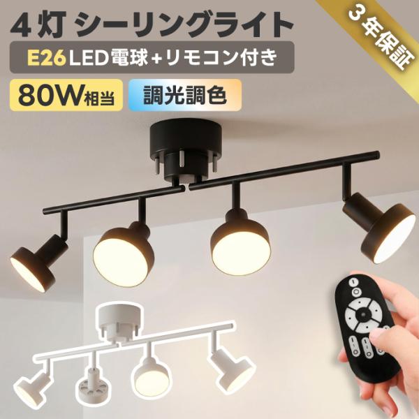 シーリングライト 4灯 スポットライト おしゃれ 調光調色 リモコン付き LED電球付き 80W形相当 1200lm 大光量10畳 角度調節 省エネ 長寿命 節電 個別点灯 和室
