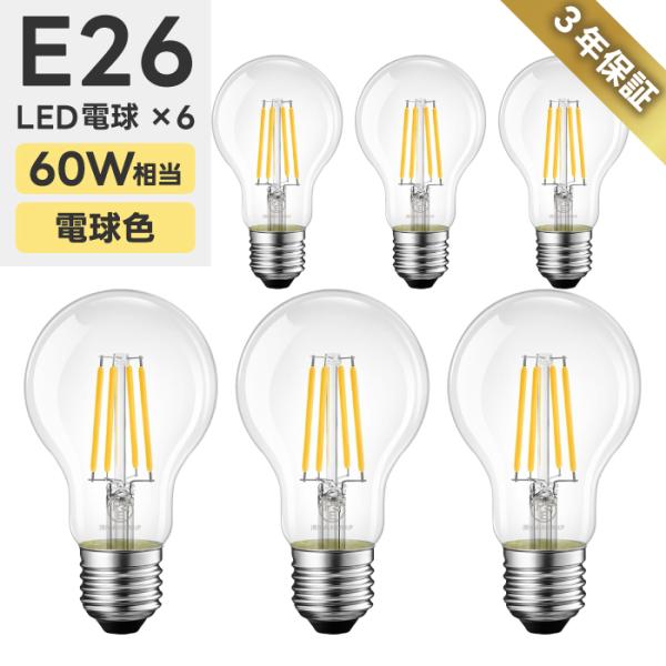 LED電球 6個セット 60W形相当 E26口金 フィラメント電球 6W