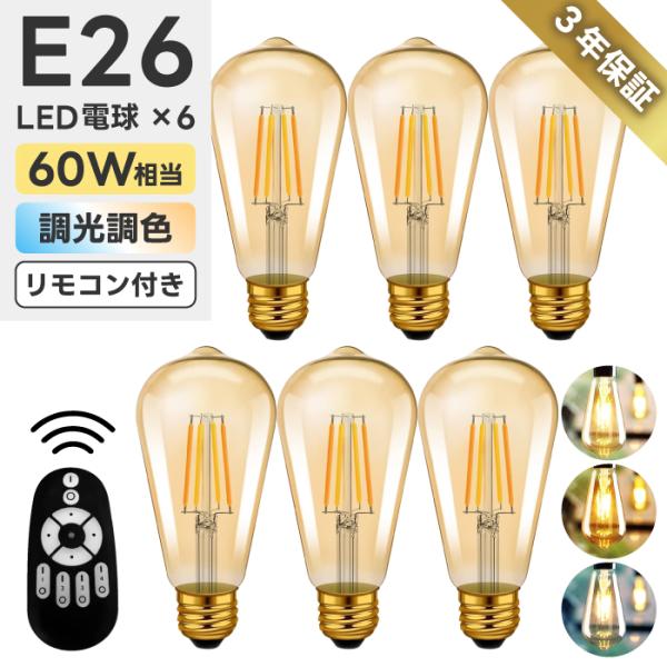 LED電球 6個セット フィラメント電球 調光 調色 リモコン付き E26口金