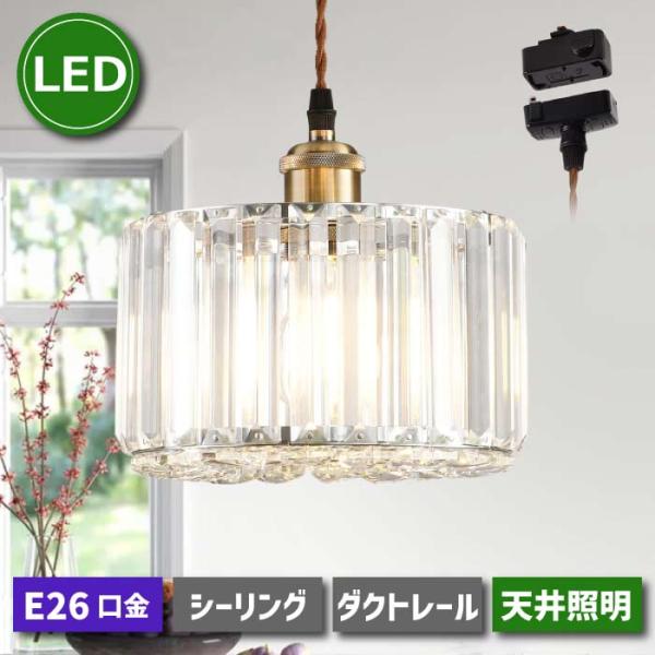 ペンダントライト 引掛シーリング 北欧風 E26口金 引掛け式 ダクト