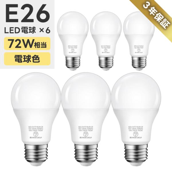 LED電球 6個入 E26口金 72W形相当 電球色 密閉形器具 広配光 10W 1000lm LED照明 長寿命 省エネ 節電 調光器非対応 照明器具 電気代 新生活 新築 商業施設 廊下