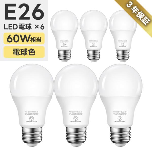 LED電球 6個セット E26口金 60W形相当 電球色 広配光 8.5W 一般電球形