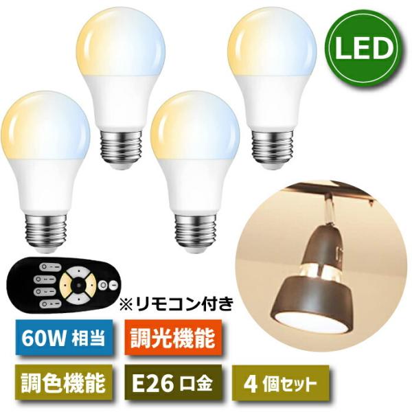 LED電球 E26口金 4個セット 調光 調色 リモコン付き 8.3W 60W形相当