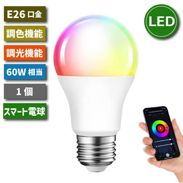 LED電球 スマート電球 E26 1個 調光調色 アプリ制御 60W形相当 8W LEDランプ スマートライト マルチカラー 昼光色 昼白色 電球色 スマホ操作 タイマー 省エネ