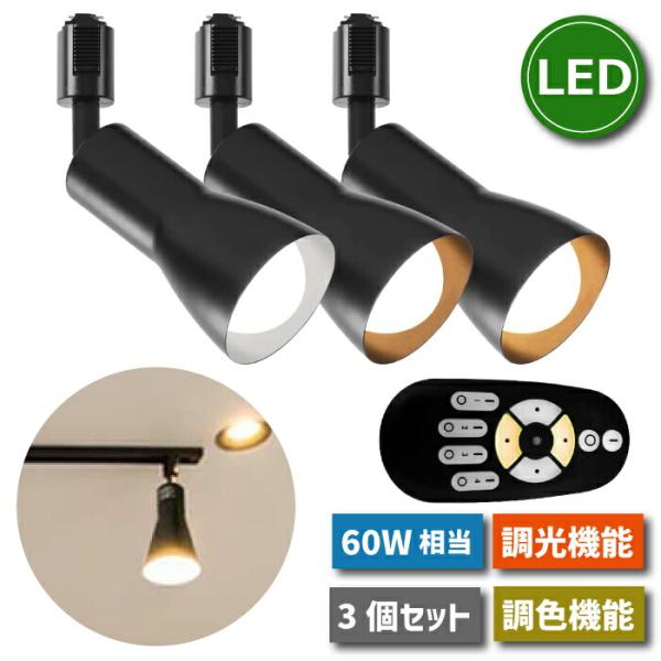 スポットライト3個セットとLED電球4個セット ダクトレール用 スポットライト 3灯セット E26口金 LED電球付き