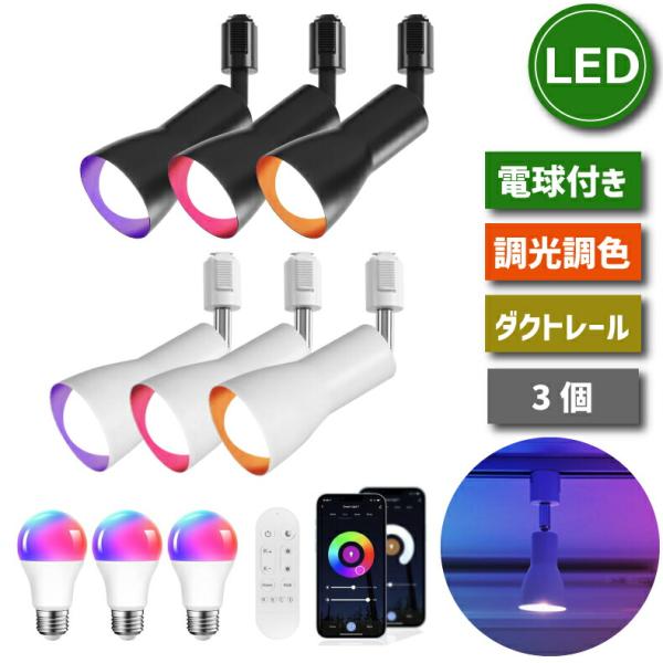 スポットライト ダクトレール 3個セット Wi-Fi E26 LED電球付 60W形