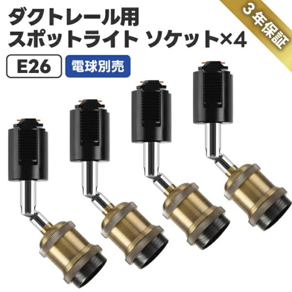 スポットライト ダクトレール用ソケット 4個セット E26 LED対応 省エネ