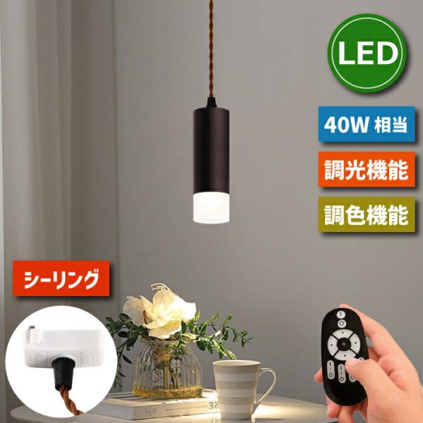ペンダントライト スポットライト 引掛シーリング用 照明器具 天井 LED電球付き 4.5W 40W形相当 リモコン付 調光調色 天井照明 間接照明 昼光色 昼白色 電球色