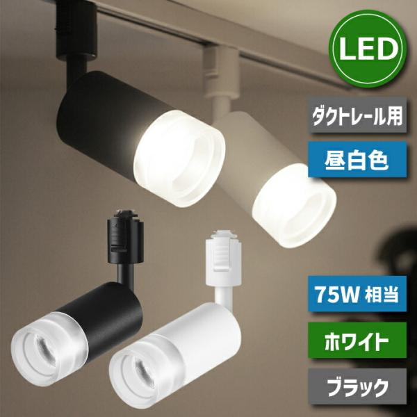 【数量限定】ライティングレール用スポットライト昼白色100W相当 消費電力10W Amazon.co.jp : ライティングレール用スポットライト昼白色100W
