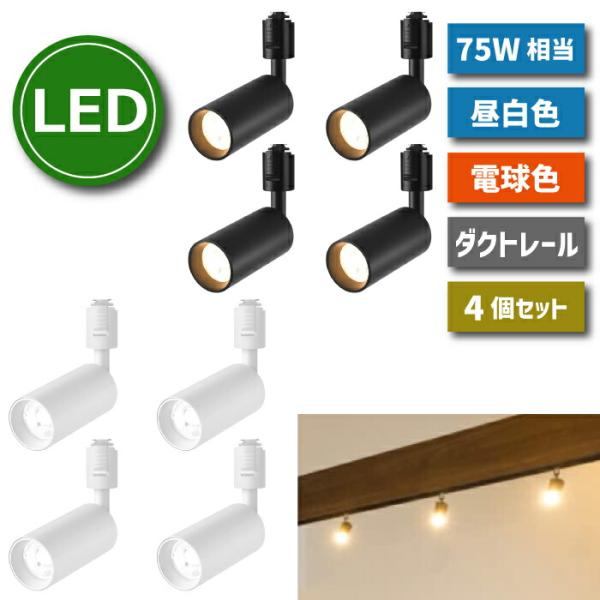 スポットライト ダウンライト 4個セット ダクトレール用