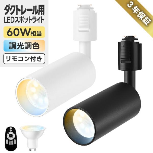 スポットライト ダクトレール用60W相当 1個 調光調色 リモコン付き LED