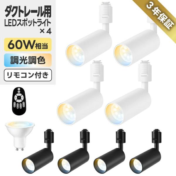 スポットライト 4灯セット ダクトレール用 60W相当 調光調色 リモコン